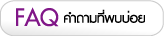 คำถามที่ถามบ่อย
